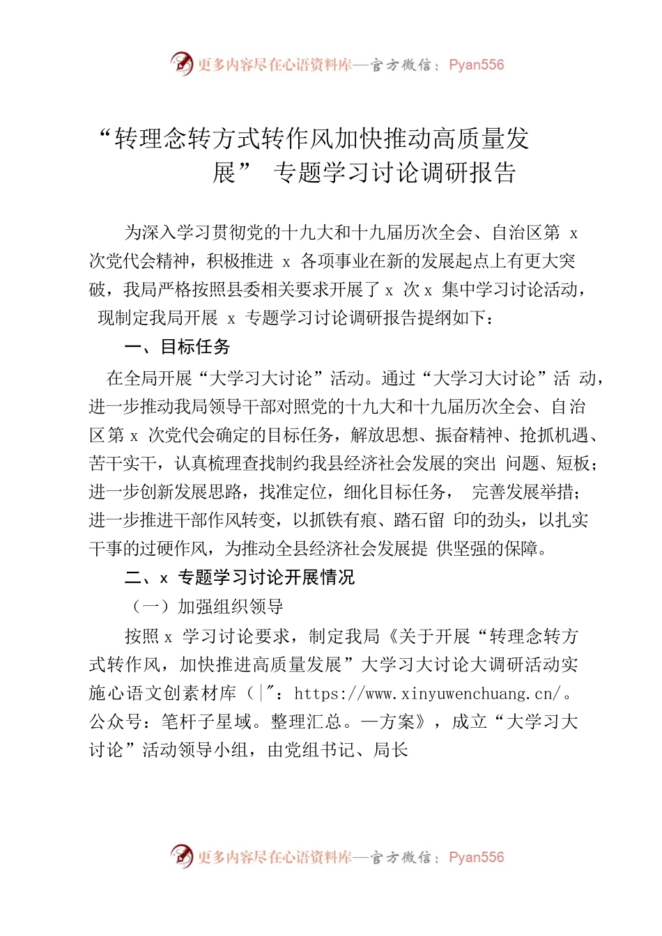转理念转方式转作风加快推动高质量发展专题学习讨论调研报告.docx_第1页