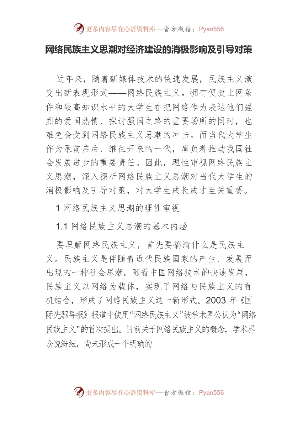 网络民族主义思潮对经济建设的消极影响及引导对策.docx_第1页