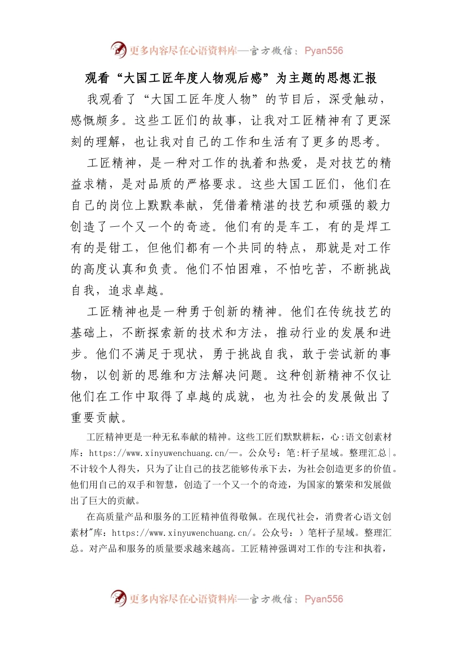观看“大国工匠年度人物观后感”为主题的思想汇报.docx_第1页