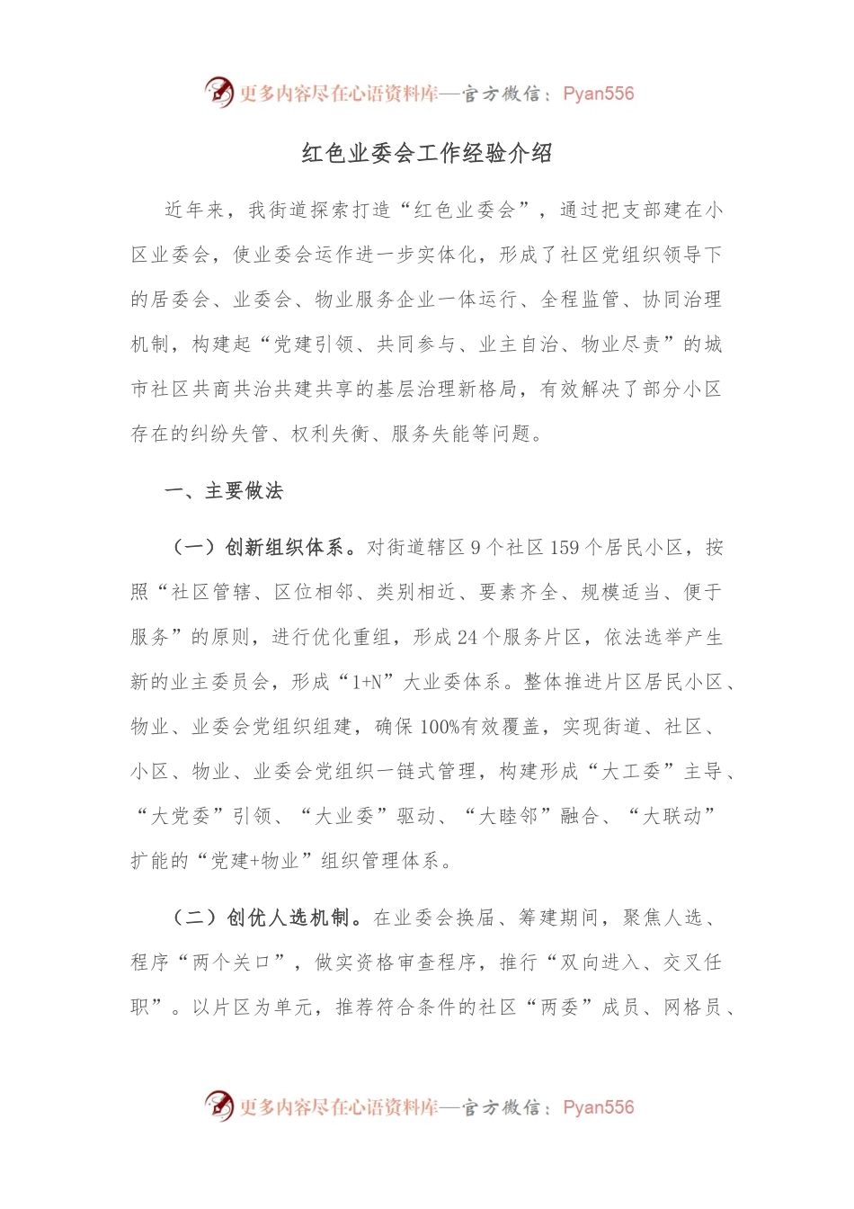 红色业委会工作经验介绍.docx_第1页