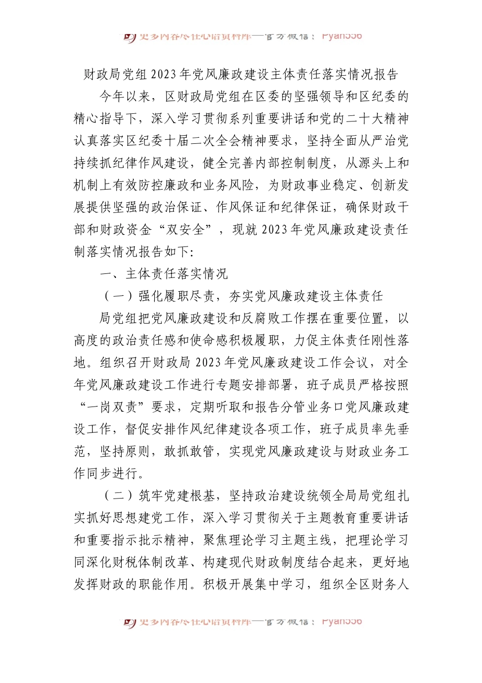 财政局党组2023年党风廉政建设主体责任落实情况报告.docx_第1页