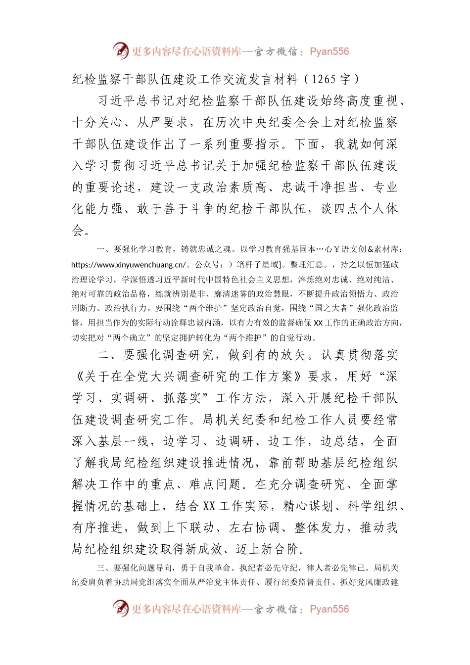 纪检监察干部队伍建设工作交流发言材料.docx_第1页