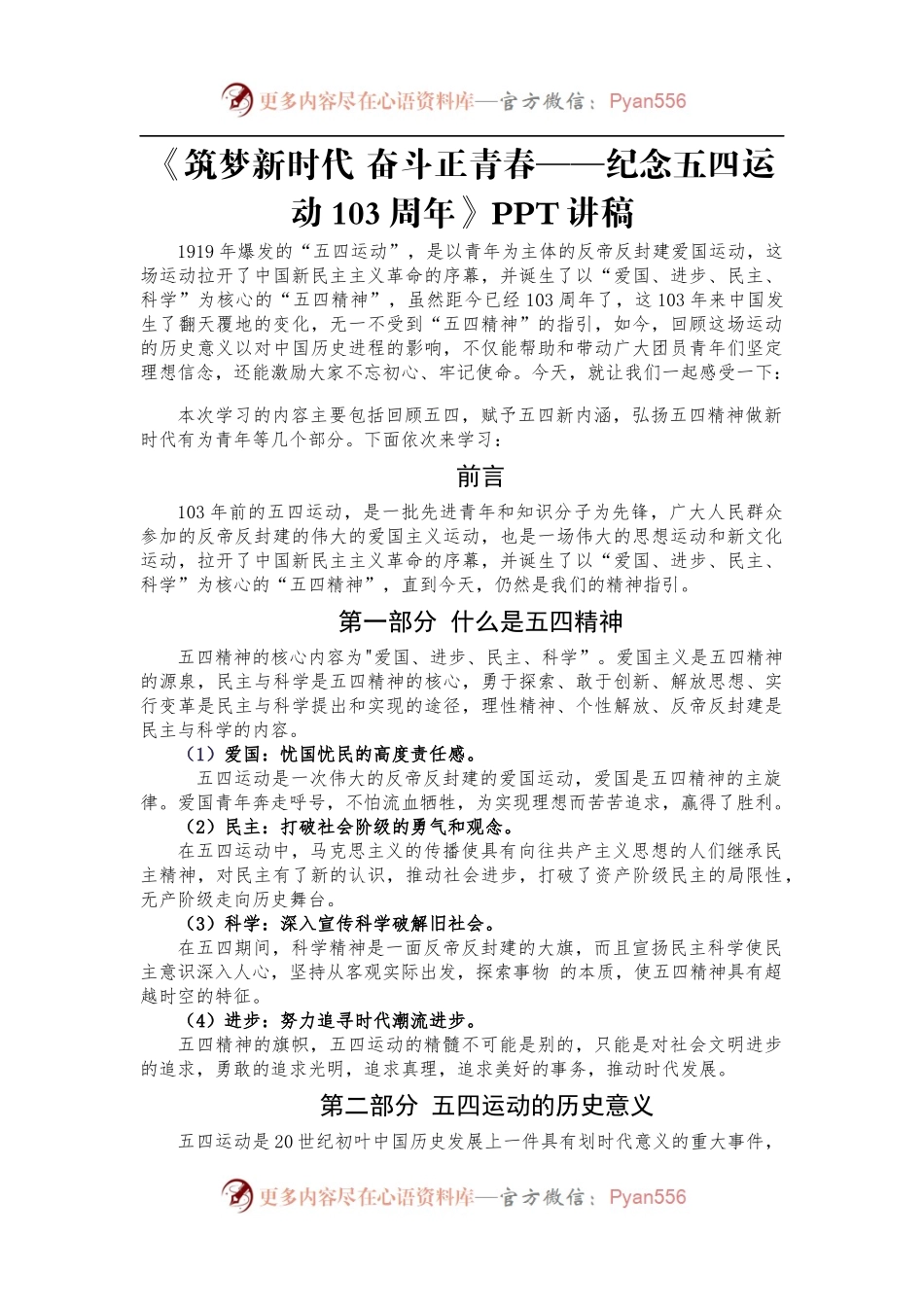 纪念五四运动103周年讲稿[wen].docx_第1页