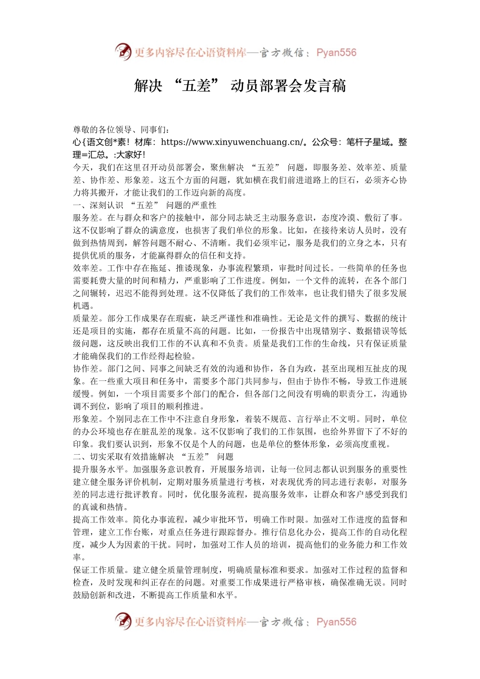 解决 “五差” 动员部署会发言稿.docx_第1页