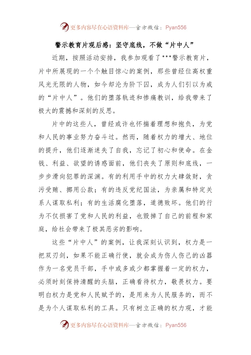 警示教育片观后感：坚守底线，不做“片中人”.docx_第1页