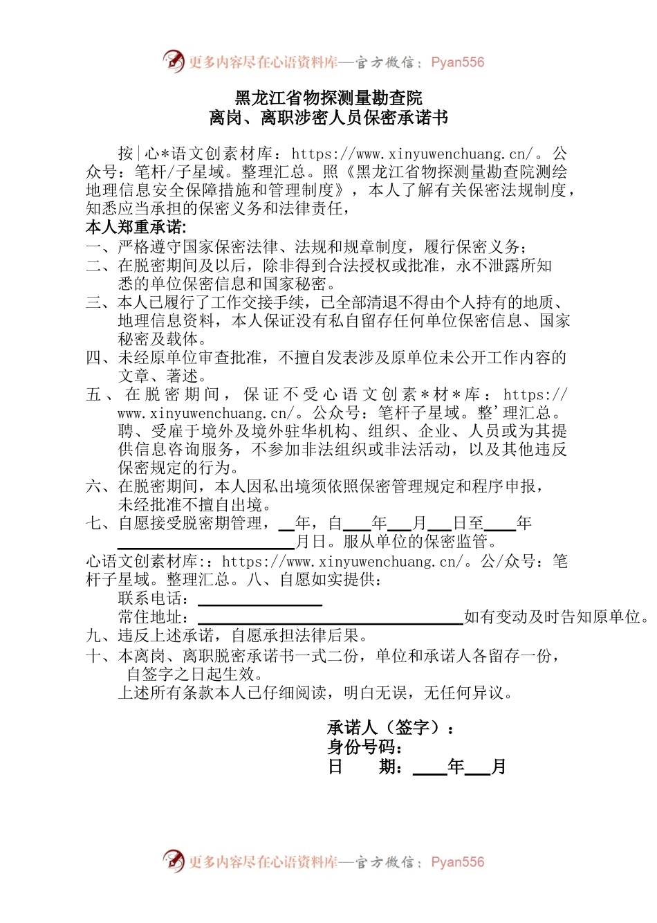 离岗离职承诺书.docx_第1页