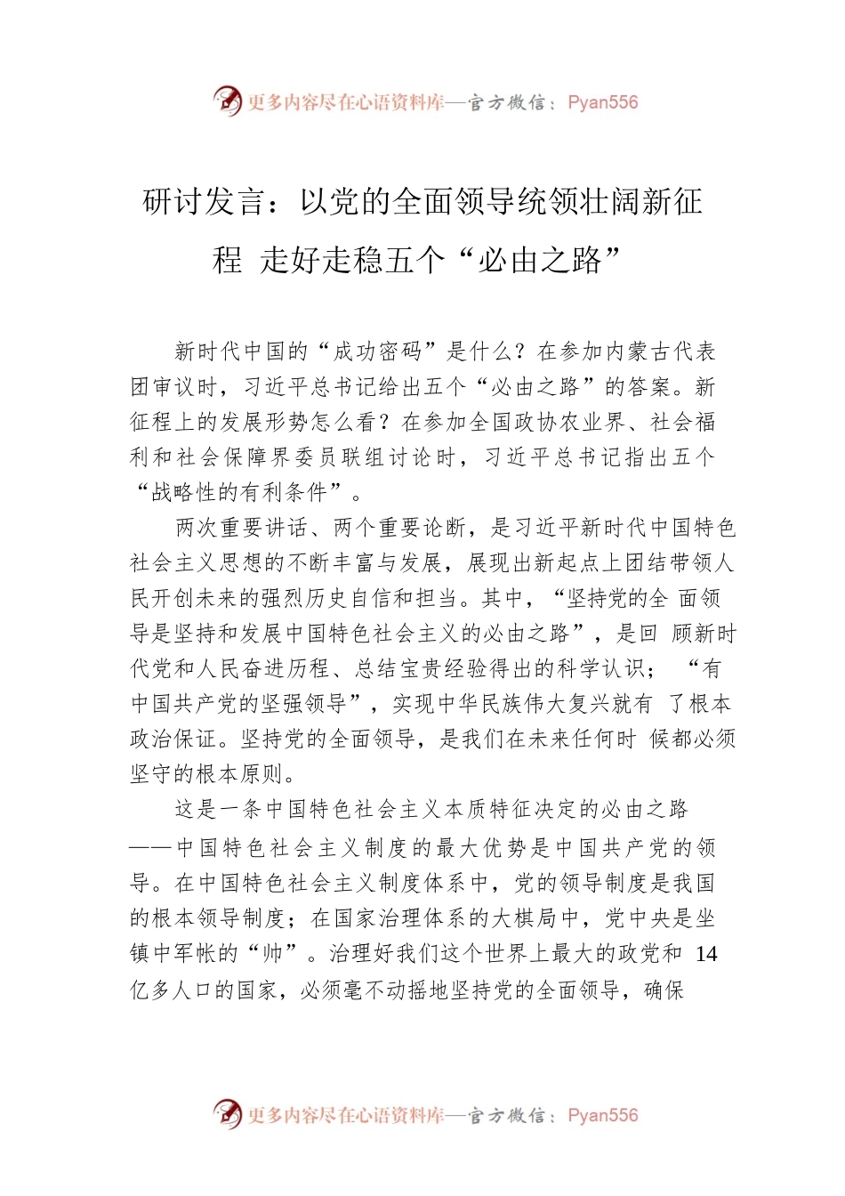 研讨发言：以党的全面领导统领壮阔新征程 走好走稳五个“必由之路”.docx_第1页