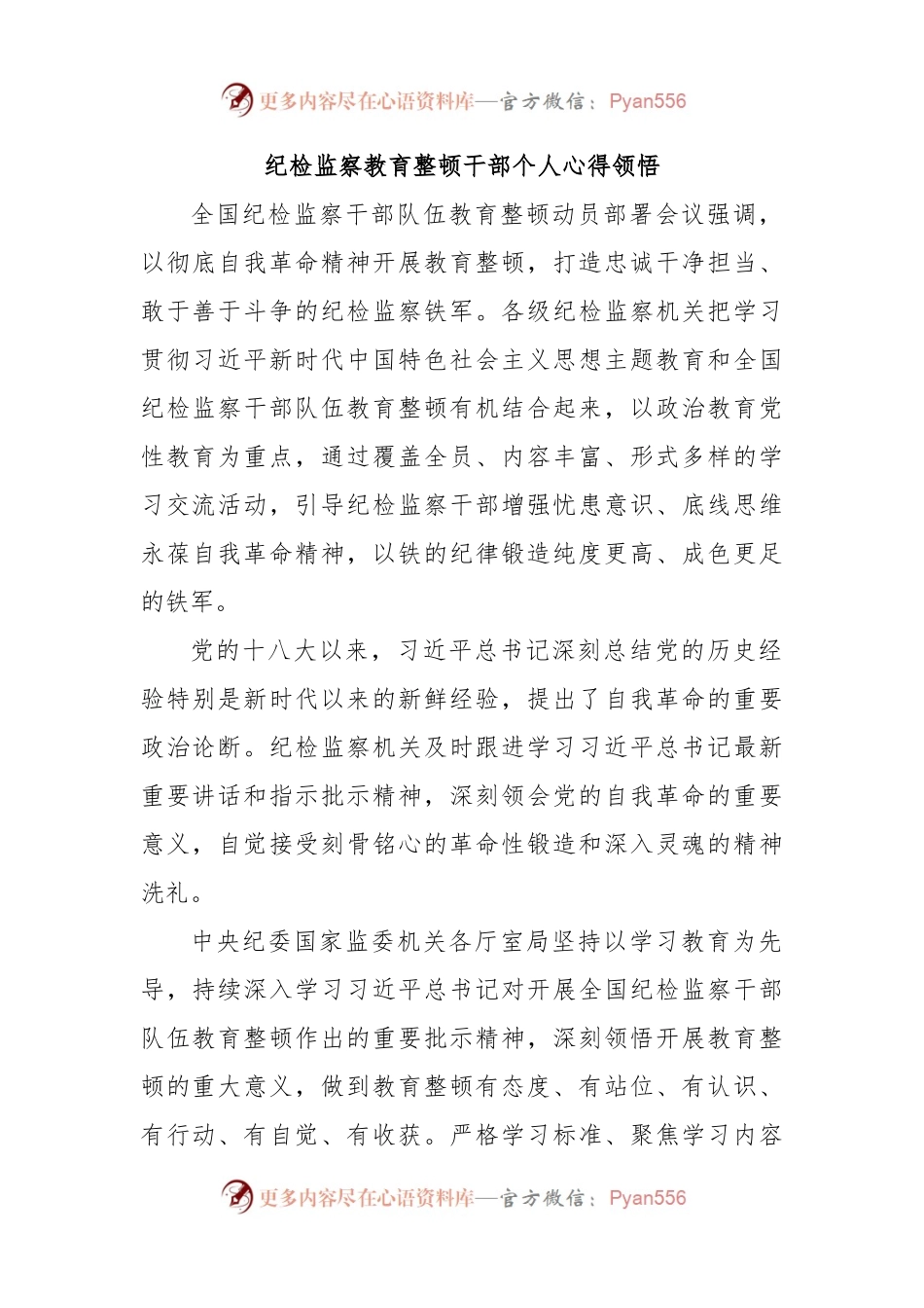 纪检监察教育整顿干部个人心得领悟.docx_第1页