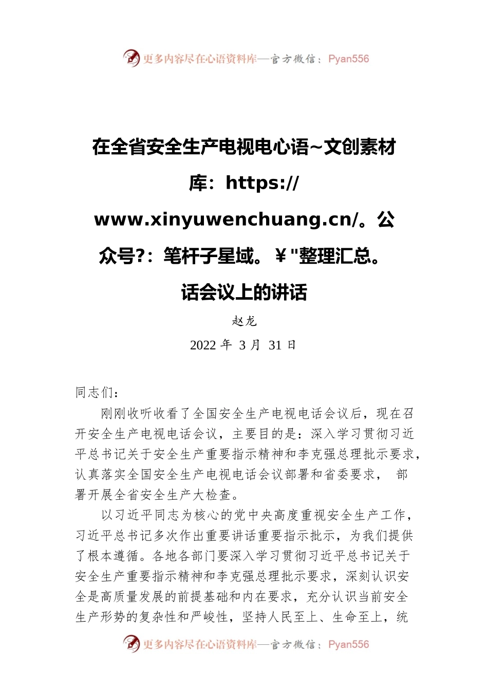 赵龙在全省安全生产电视电话会议上的讲话（20220331）.docx_第1页