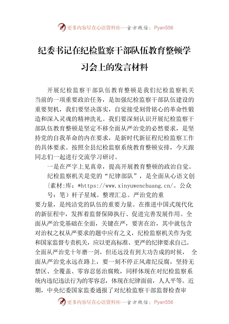 纪委书记在纪检监察干部队伍教育整顿学习会上的发言材料.docx_第1页