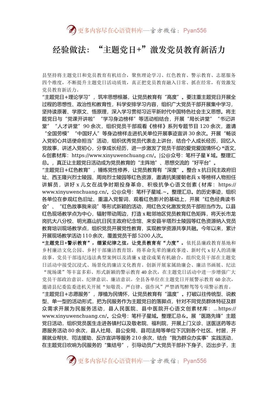 经验做法：“主题党日+”激发党员教育新活力.docx_第1页