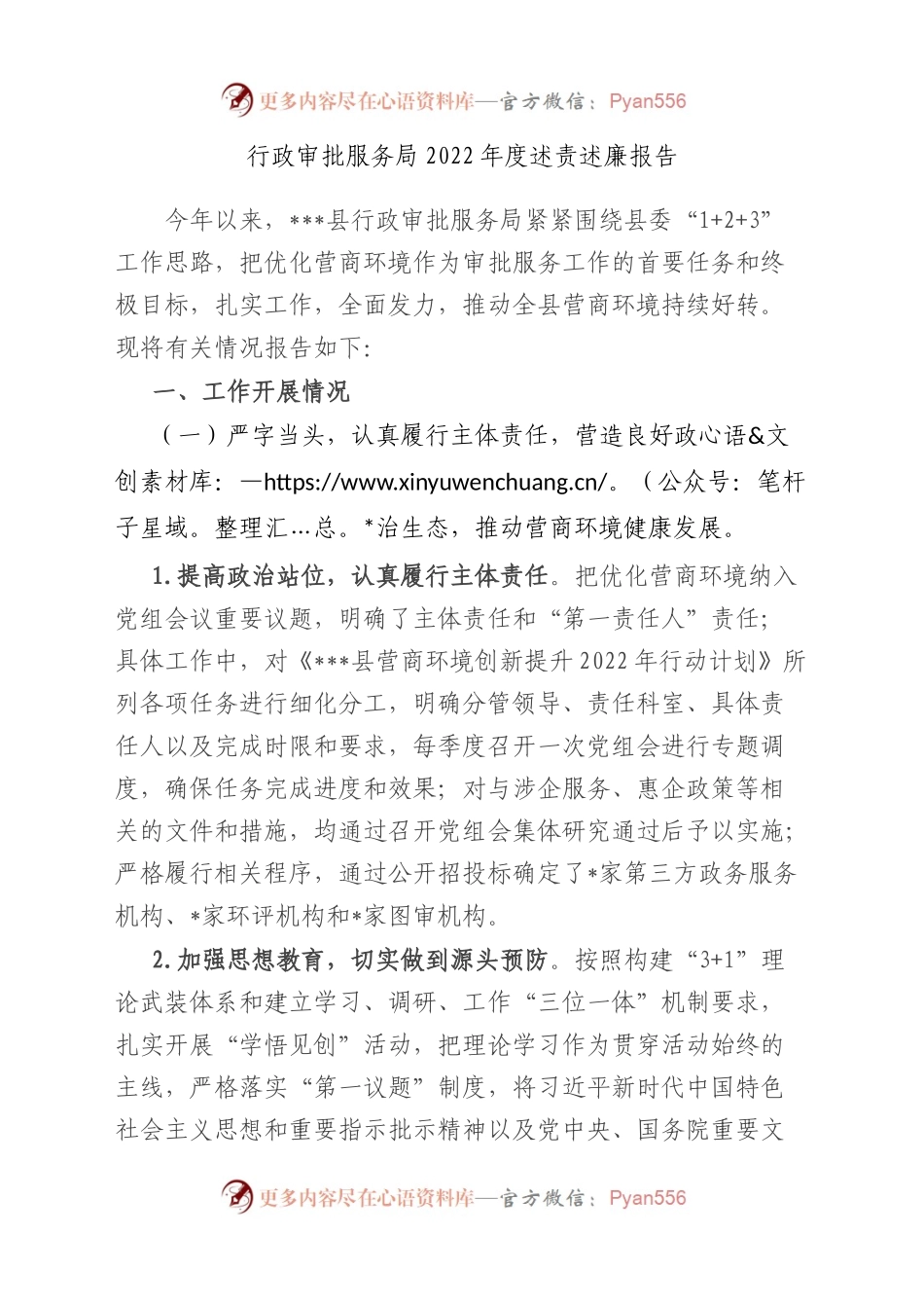 行政审批服务局2022年度述责述廉报告.docx_第1页