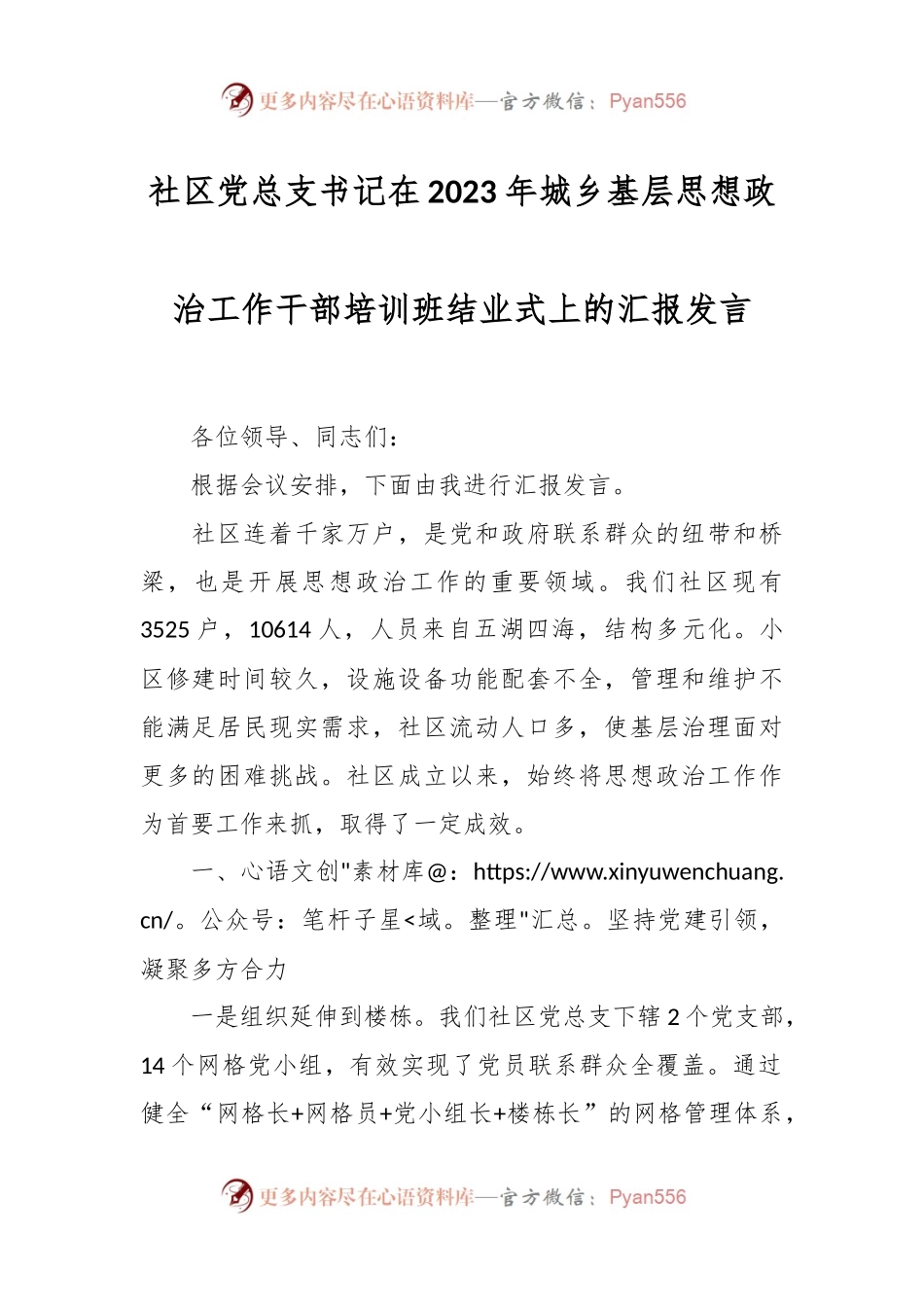 社区党总支书记在2023年城乡基层思想政治工作干部培训班结业式上的汇报发言.docx_第1页