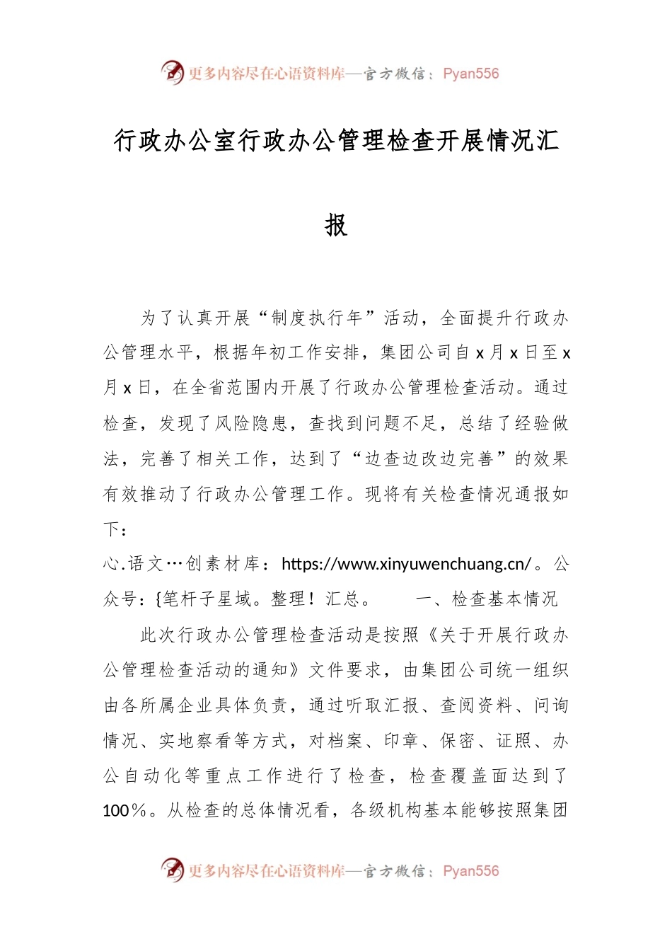 行政办公室行政办公管理检查开展情况汇报.docx_第1页