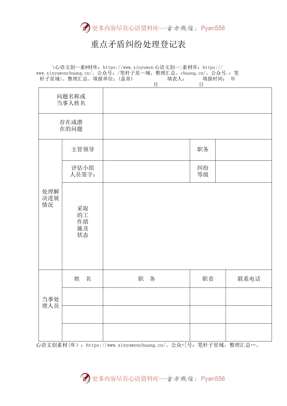 重点矛盾纠纷处理登记表.docx_第1页