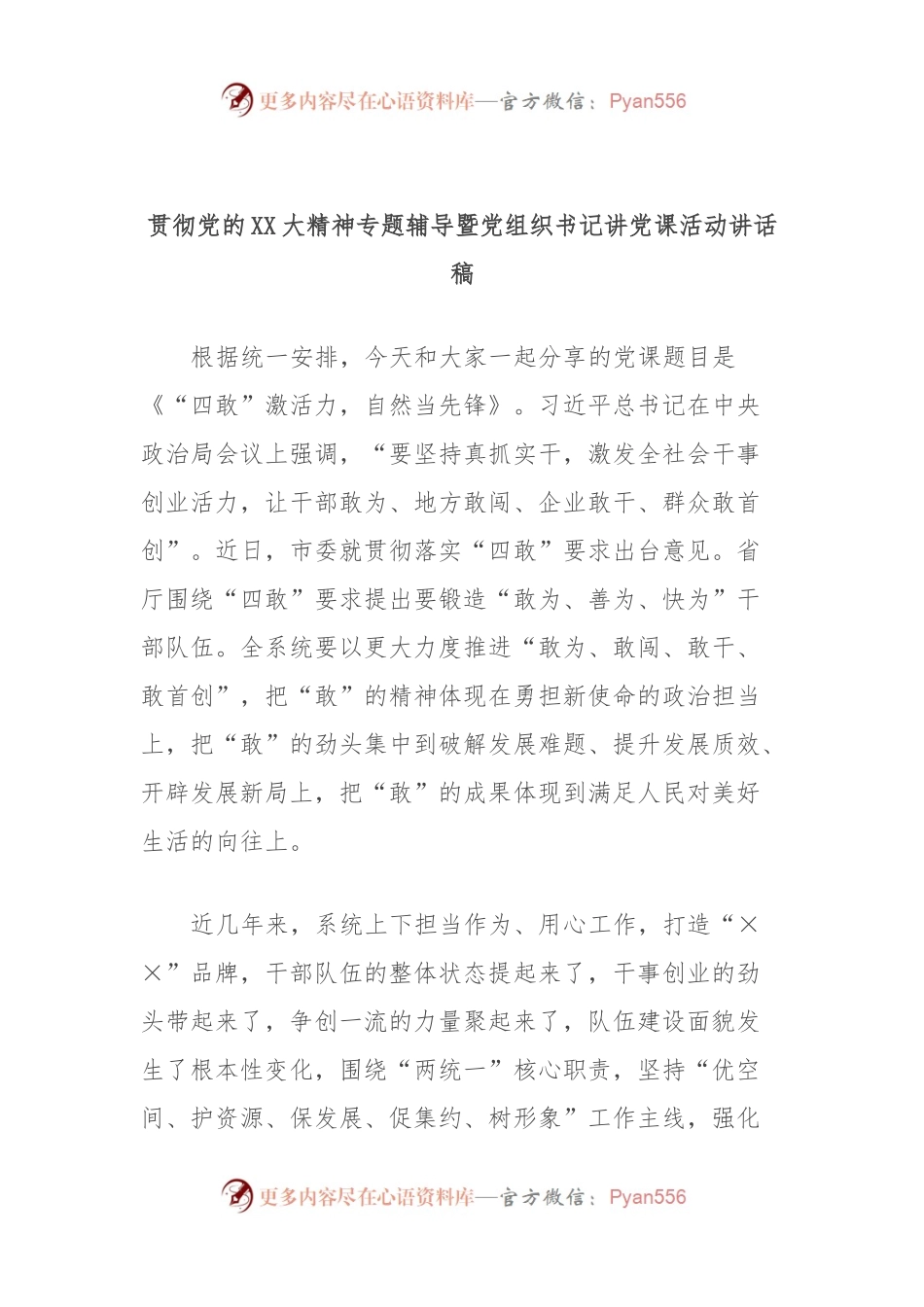 贯彻党的XX大精神专题辅导暨党组织书记讲党课活动讲话稿.docx_第1页