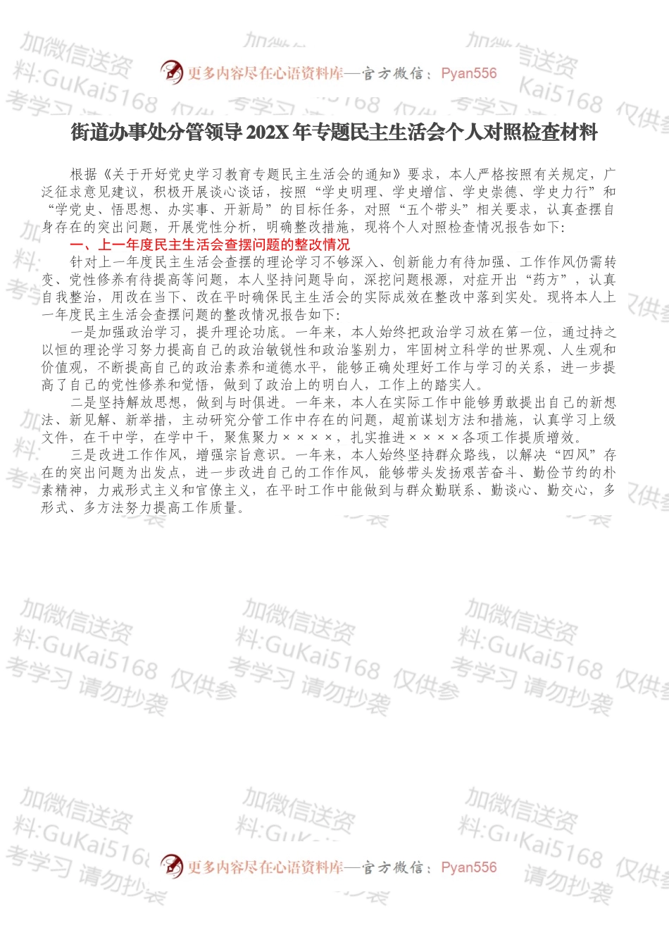 街道办事处分管领导202X年专题民主生活会个人对照检查材料.docx_第1页