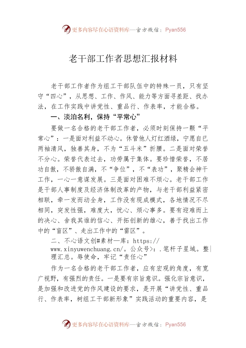 老干部工作者思想汇报材料.docx_第1页