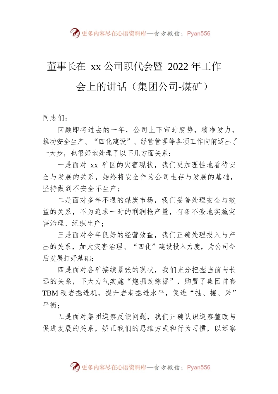 董事长在xx公司职代会暨2022年工作会上的讲话（集团公司-煤矿）.docx_第1页