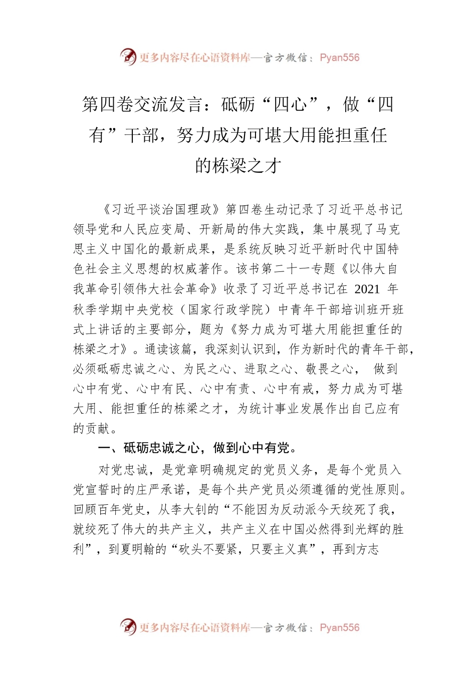 第四卷交流发言：砥砺“四心”，做“四有”干部，努力成为可堪大用能担重任的栋梁之才.docx_第1页