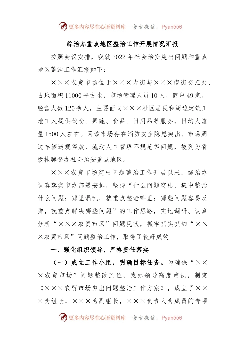 综治办重点地区整治工作开展情况汇报.docx_第1页