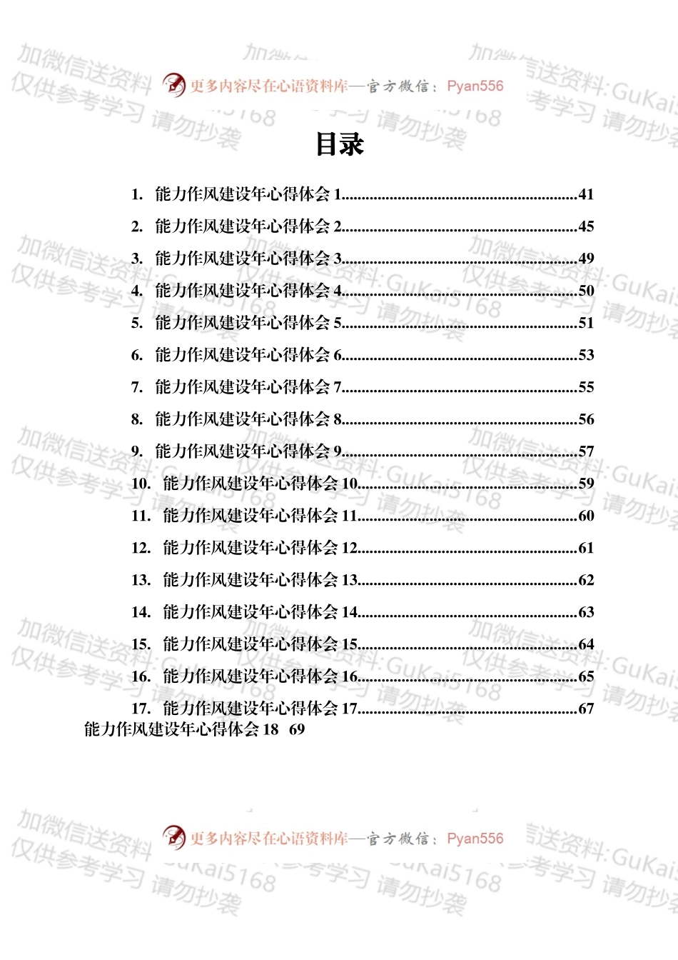 能力作风建设年心得体会合集18篇.docx_第1页