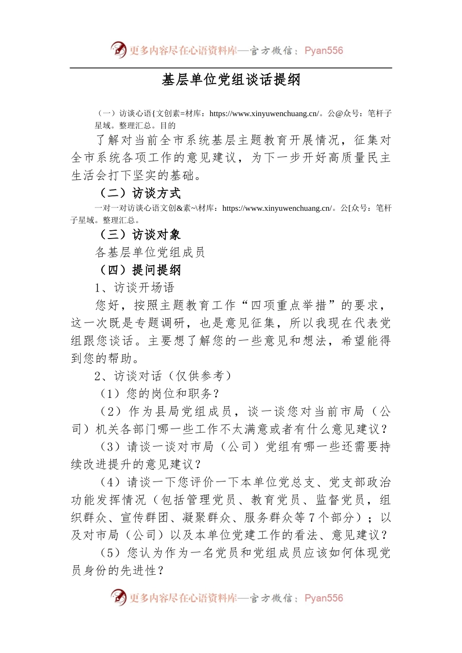 谈话提纲（基层党组）.docx_第1页