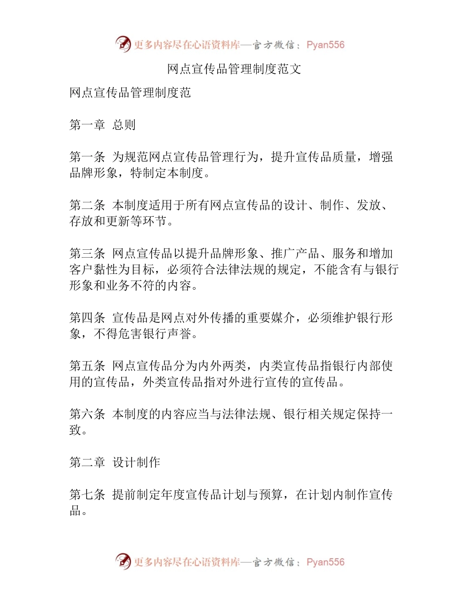 网点宣传品管理制度范文.docx_第1页