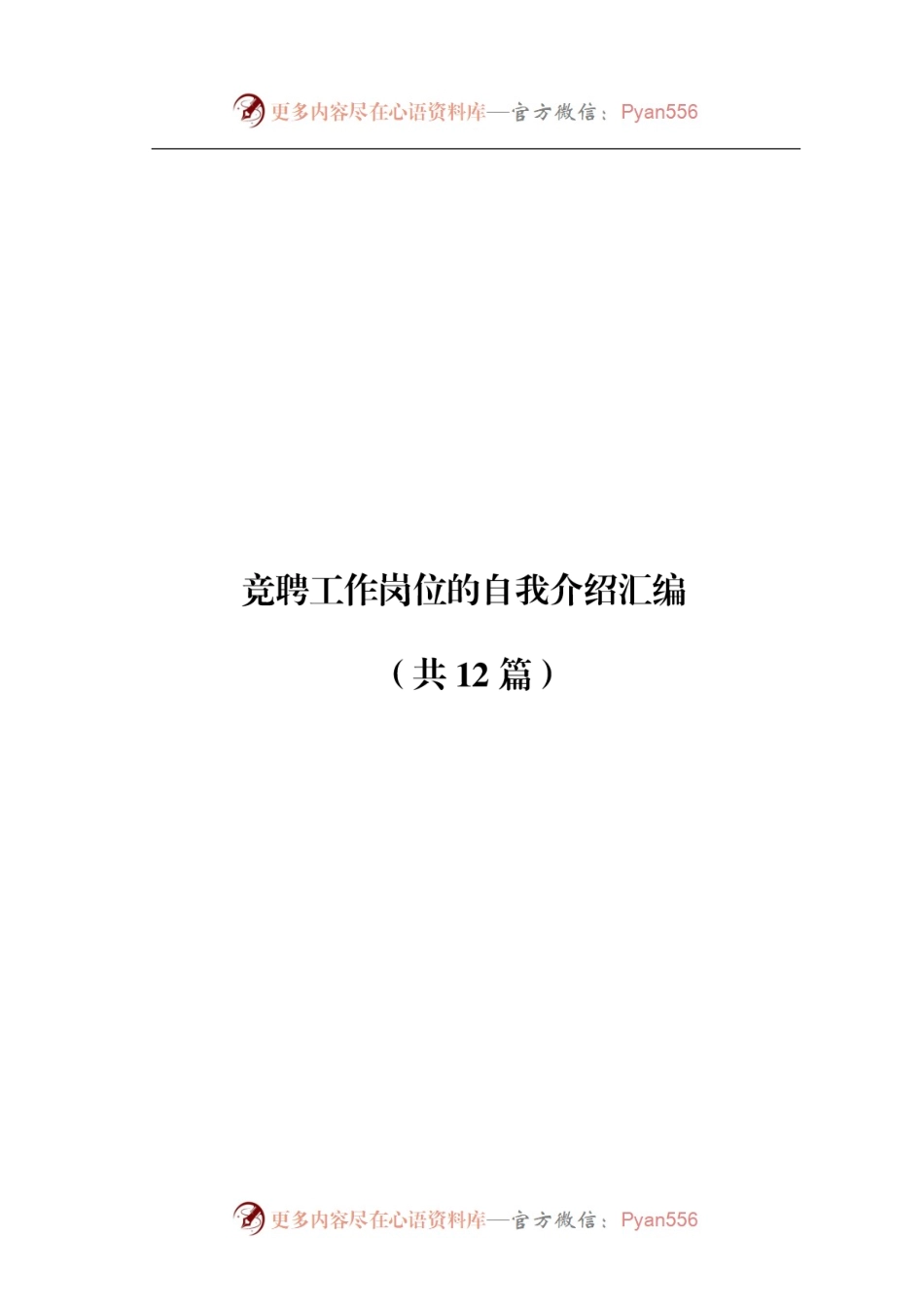 竞聘工作岗位的自我介绍汇编（共12篇）.docx_第1页