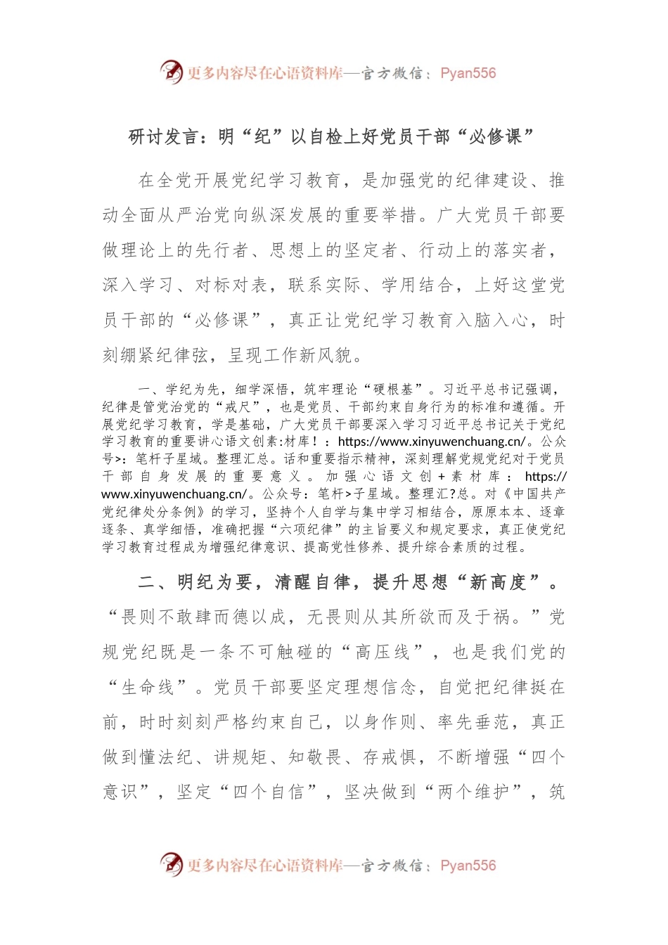 研讨发言：明“纪”以自检上好党员干部“必修课”.docx_第1页