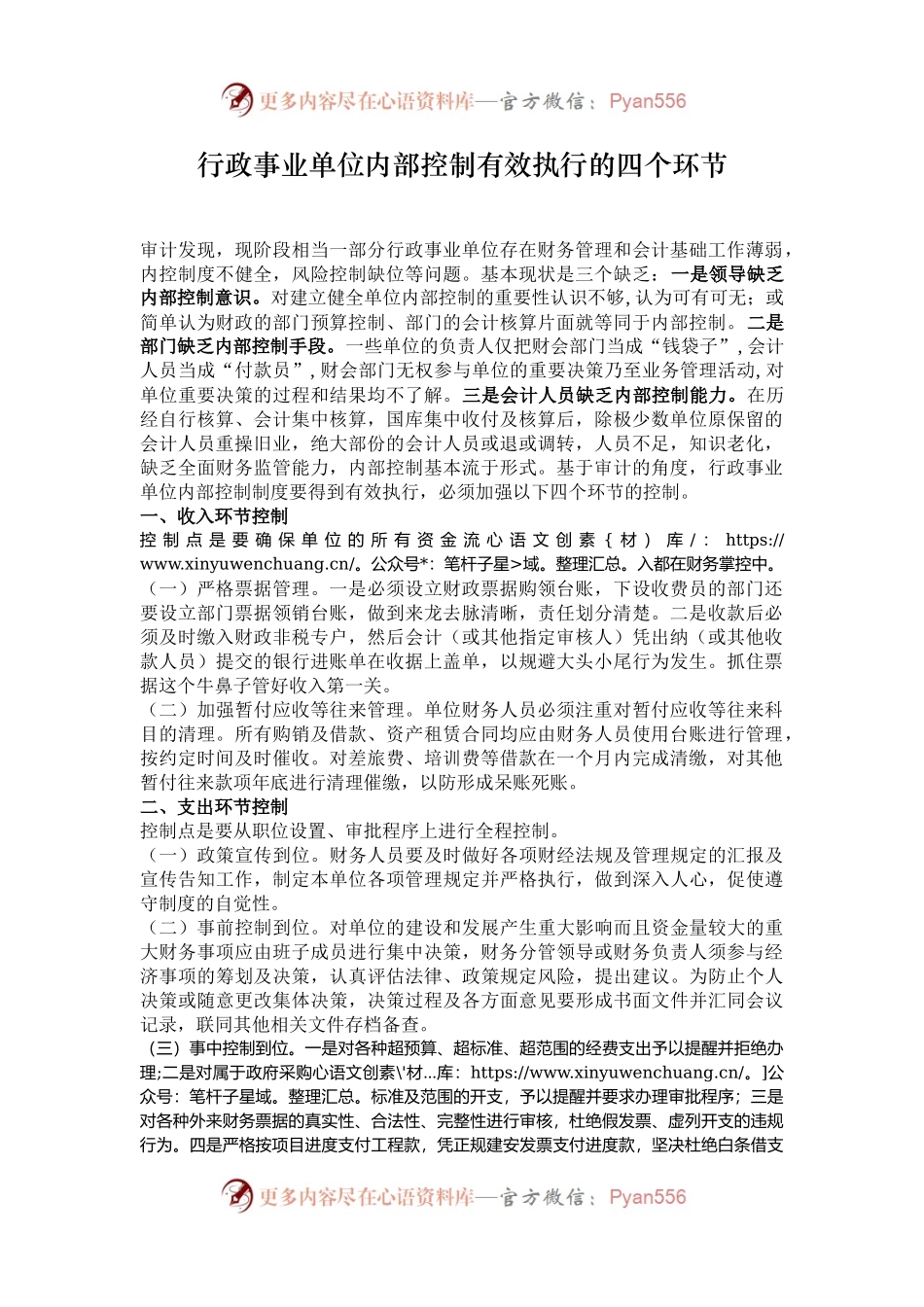 行政事业单位内部控制有效执行的四个环节.docx_第1页