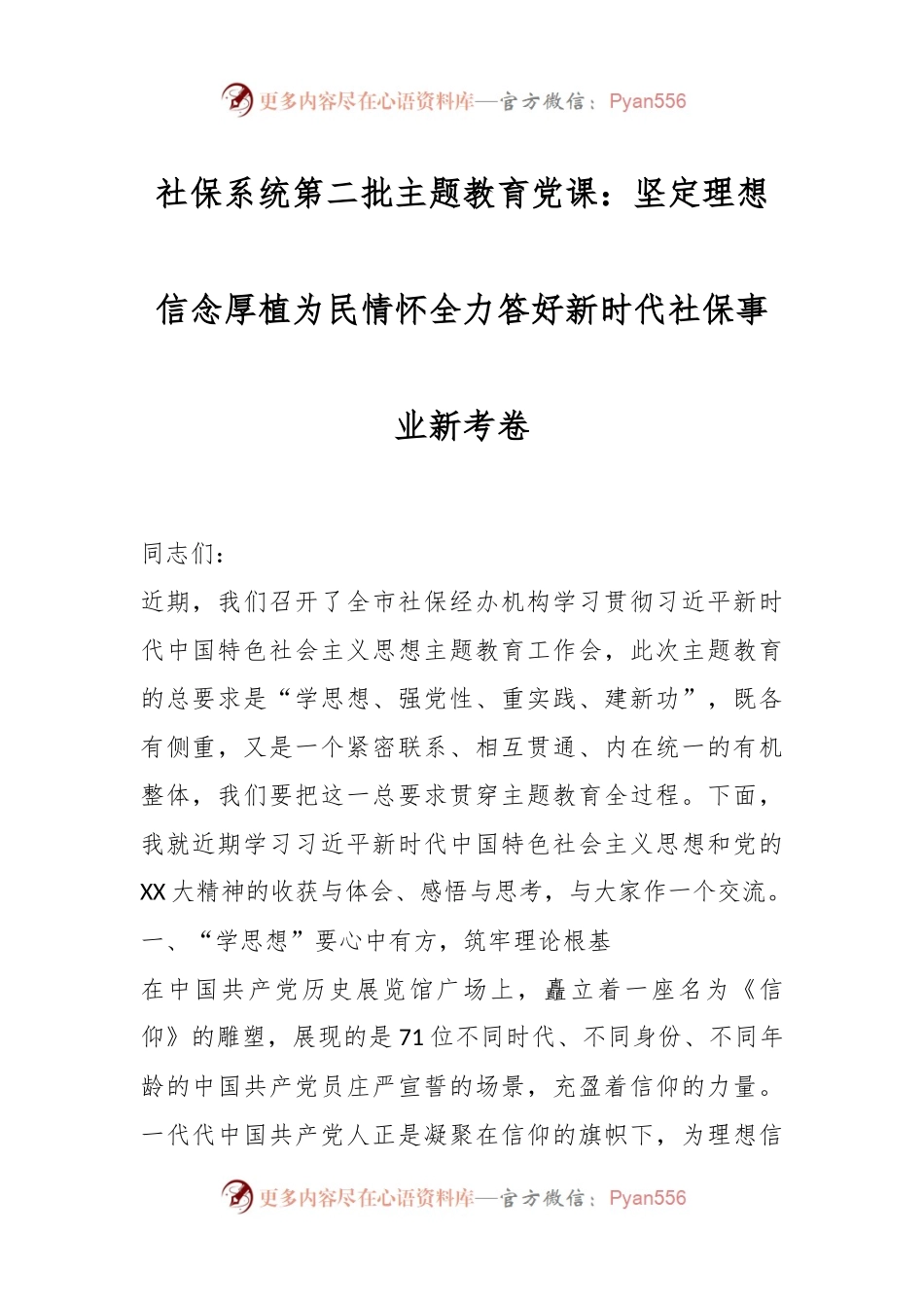 社保系统第二批主题教育党课：坚定理想信念厚植为民情怀全力答好新时代社保事业新考卷.docx_第1页