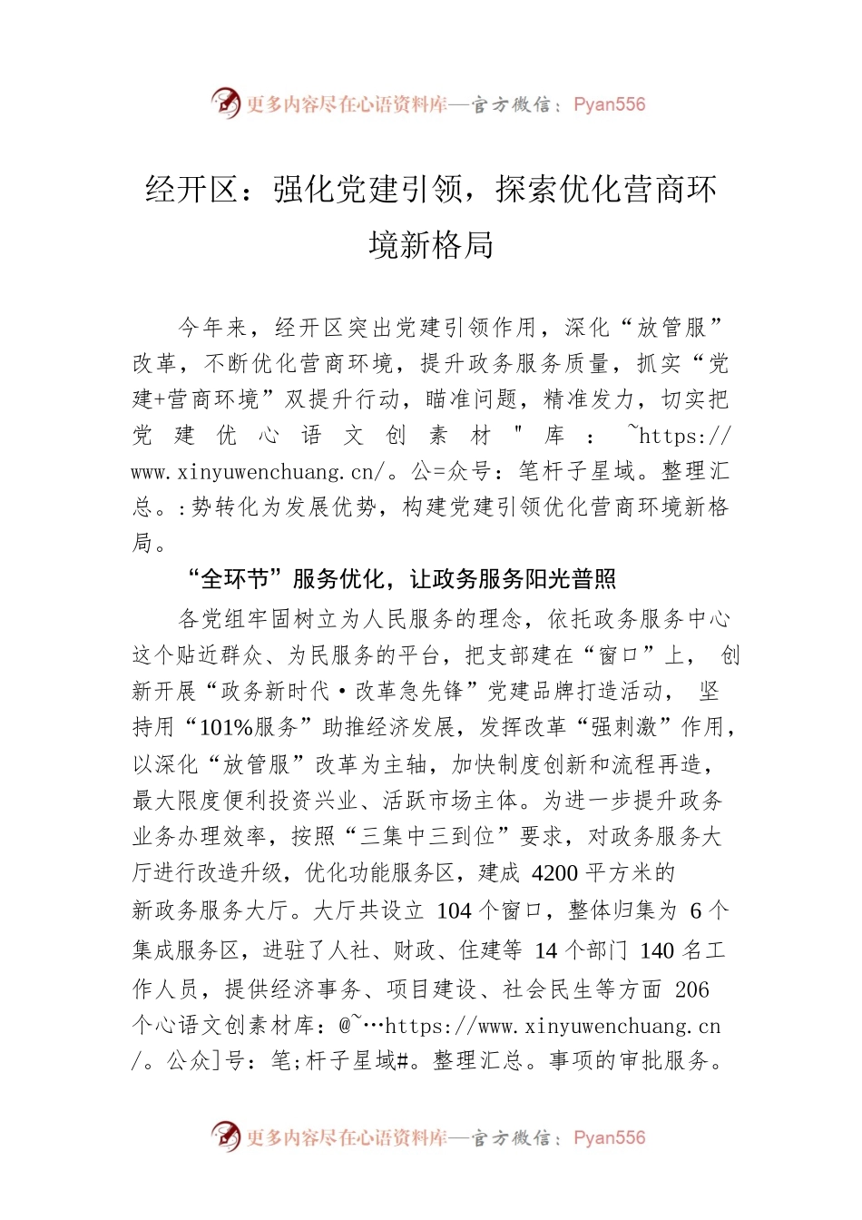 经开区：强化党建引领，探索优化营商环境新格局.docx_第1页