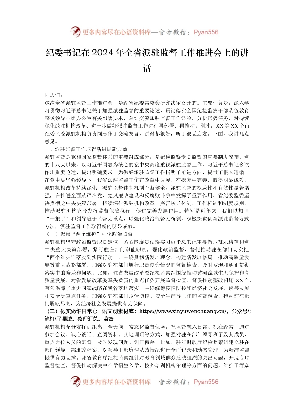 纪委书记在2024年全省派驻监督工作推进会上的讲话.docx_第1页
