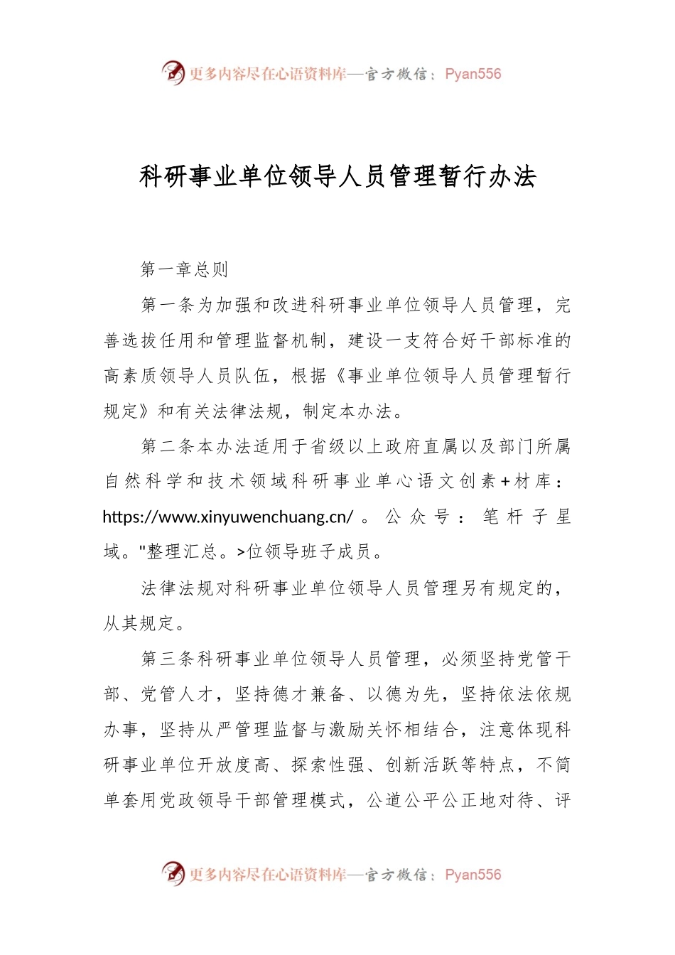 科研事业单位领导人员管理暂行办法.docx_第1页