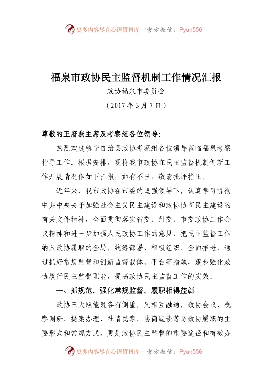 福泉市政协民主监督机制工作情况汇报.docx_第1页