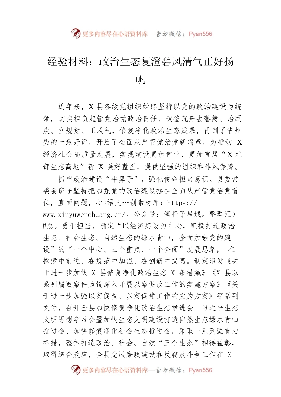 经验材料：政治生态复澄碧风清气正好扬帆.docx_第1页