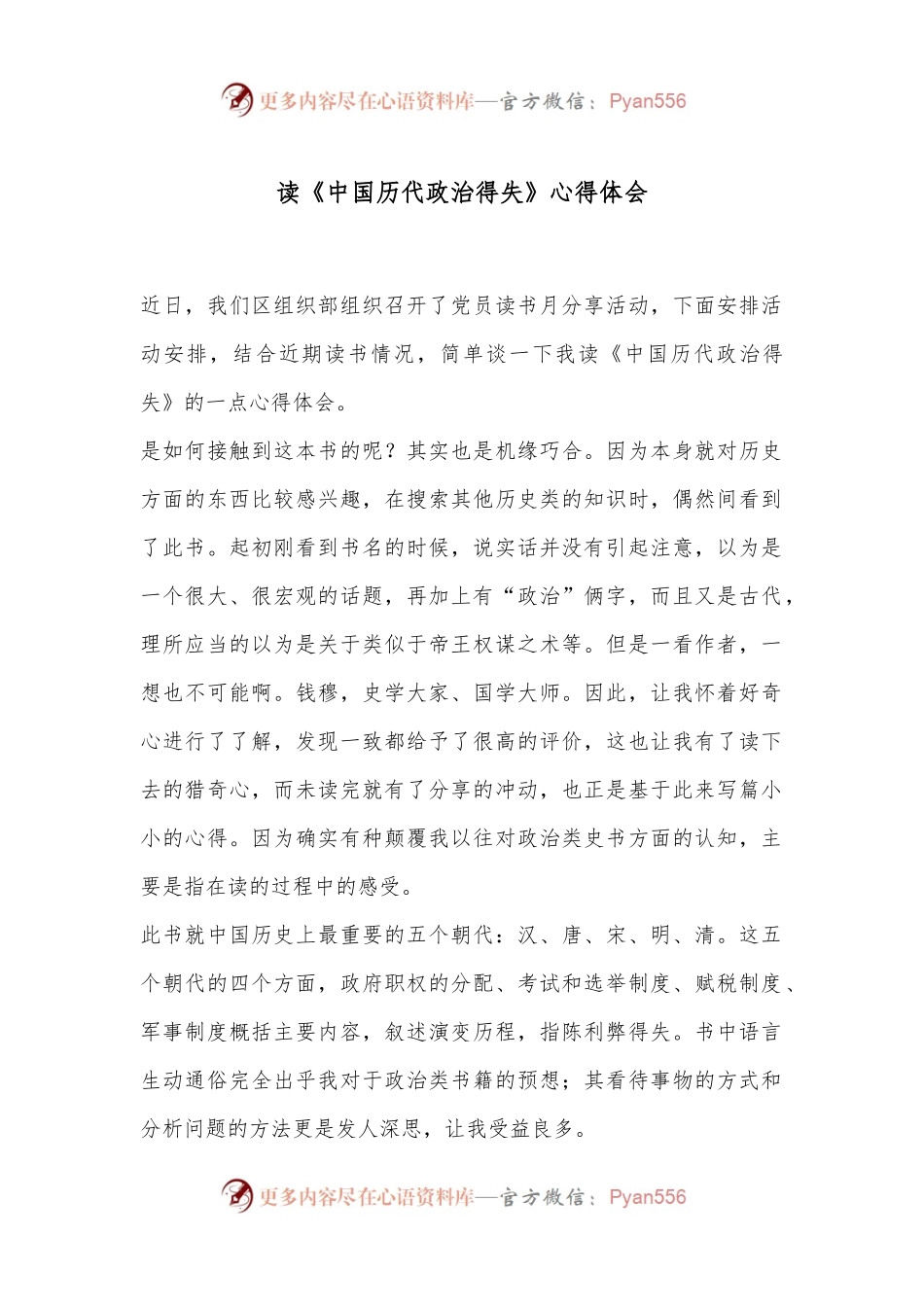 读《中国历代政治得失》心得体会.docx_第1页