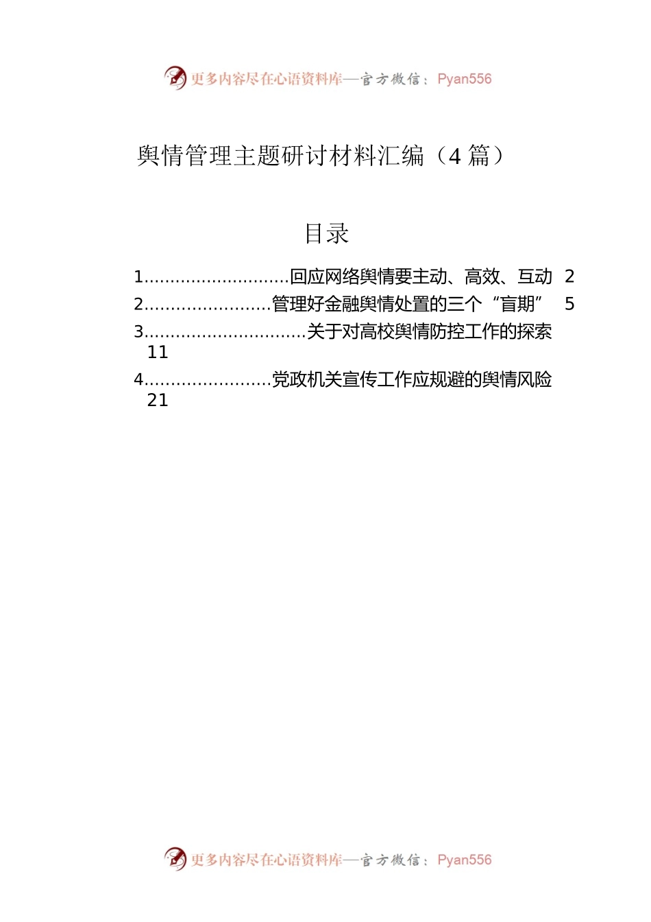 舆情管理主题研讨材料汇编（4篇）.docx_第1页