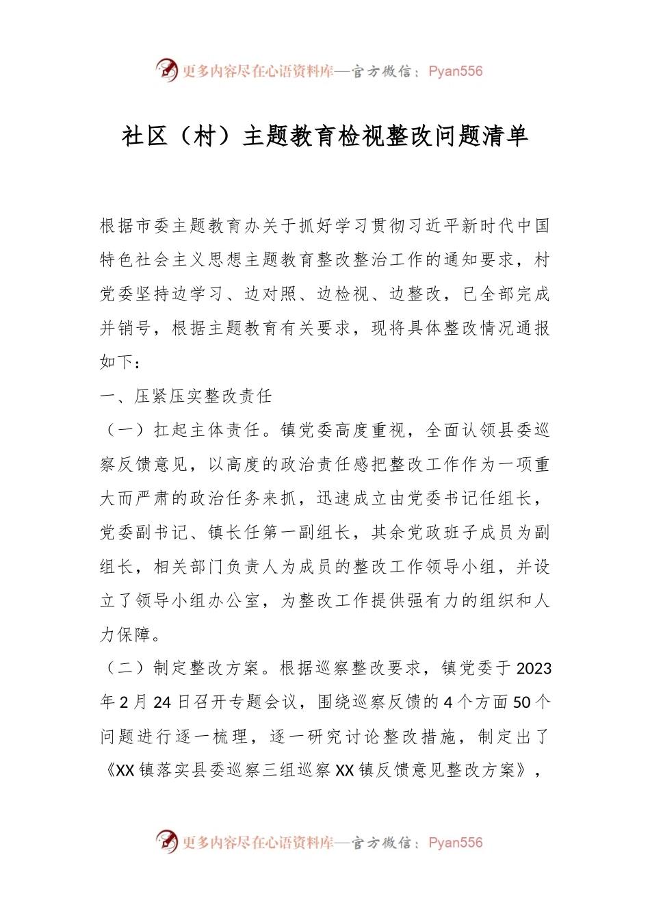 社区（村）主题教育检视整改问题清单.docx_第1页