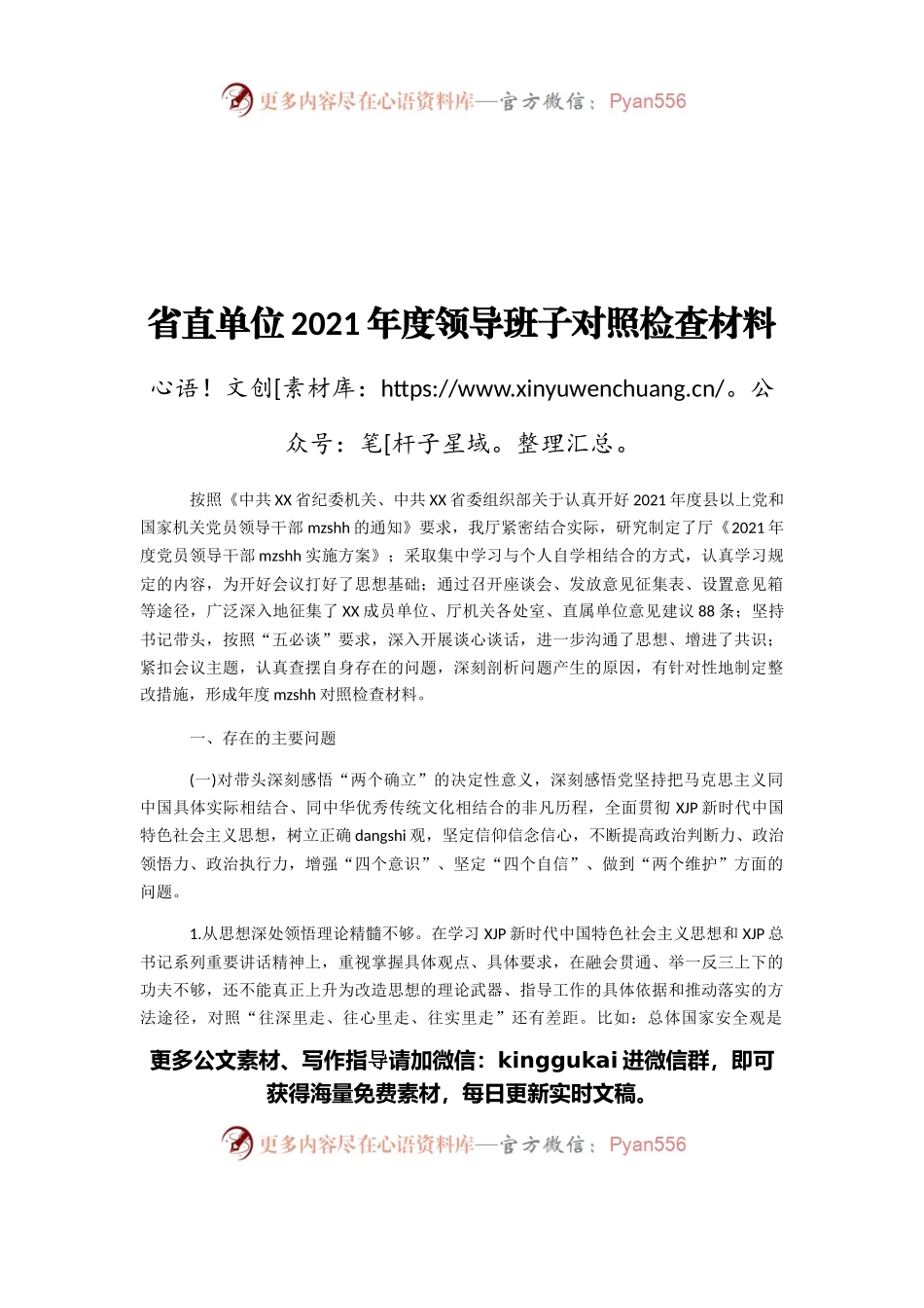 省直单位2021年度领导班子对照检查材料.docx_第1页