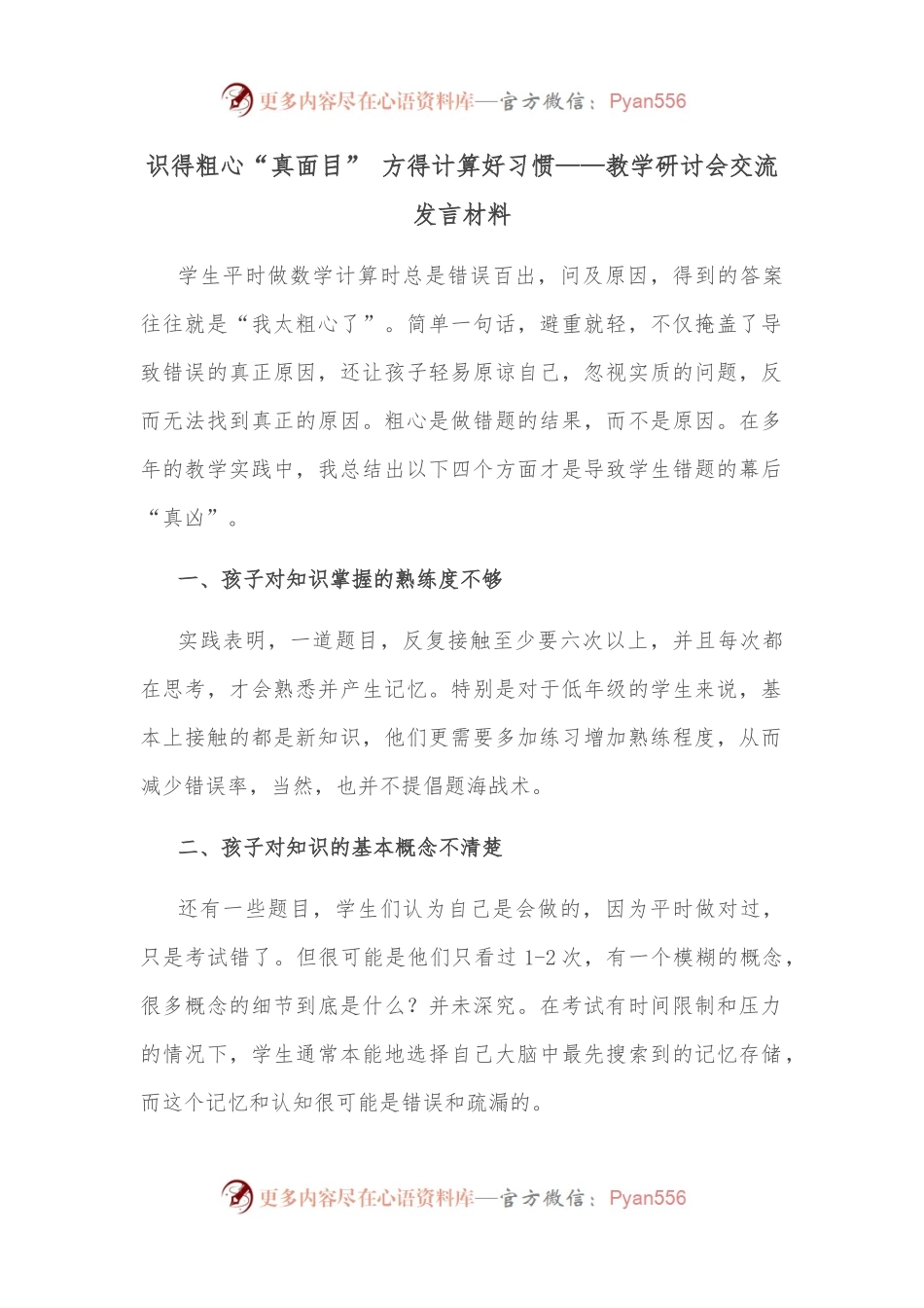 识得粗心“真面目” 方得计算好习惯——教学研讨会交流发言材料.docx_第1页