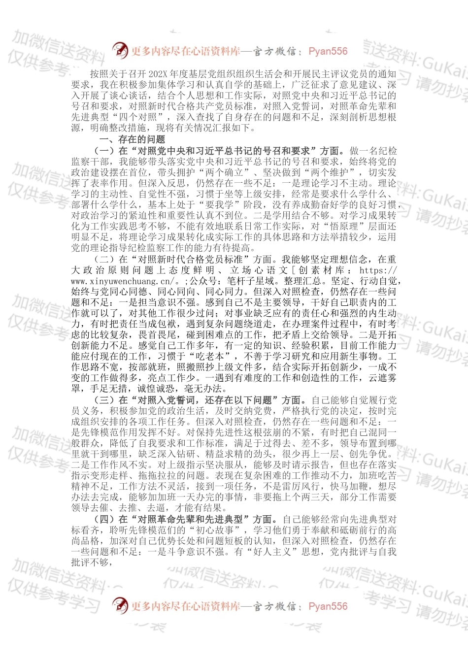 纪委监委党员干部202X年度四个对照专题组织生活会个人对照检查检视剖析材料（纪检监察干部）.docx_第1页