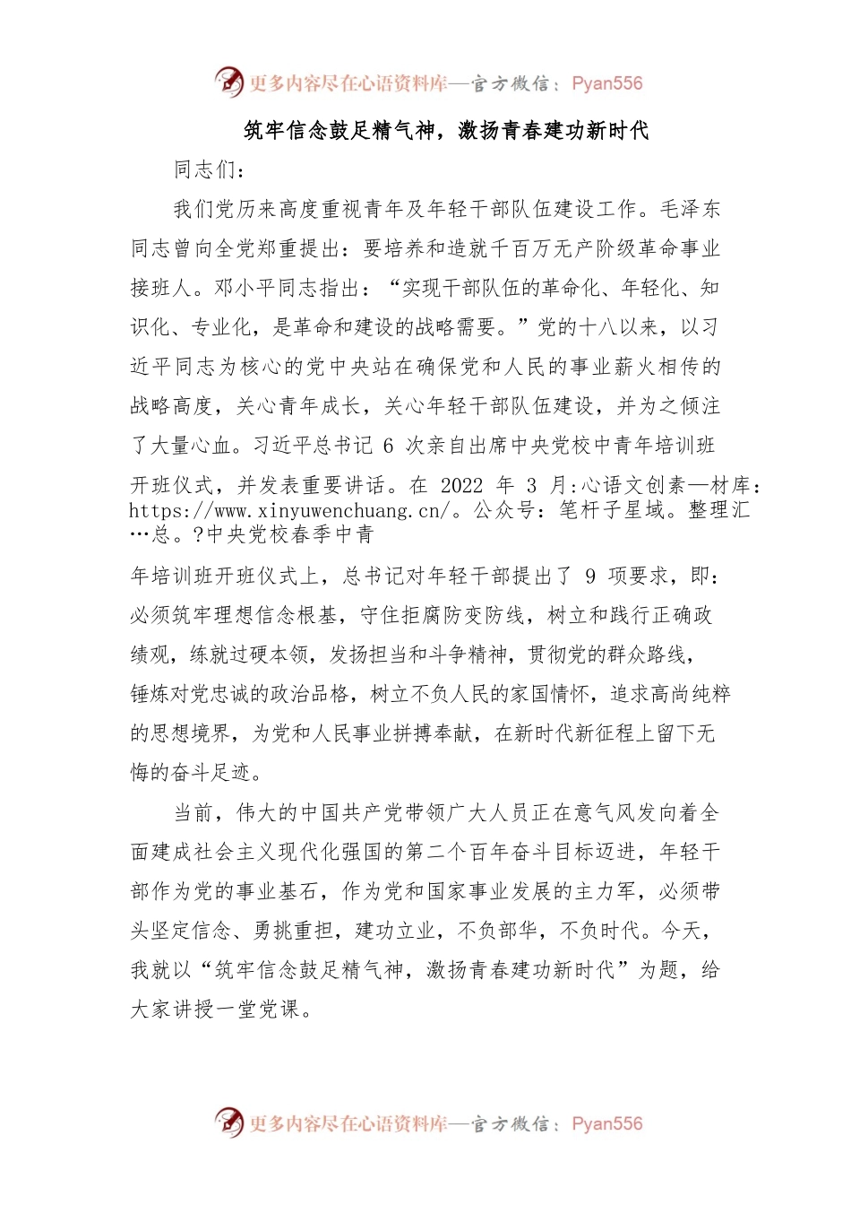筑牢信念鼓足精气神，激扬青春建功新时代.docx_第1页