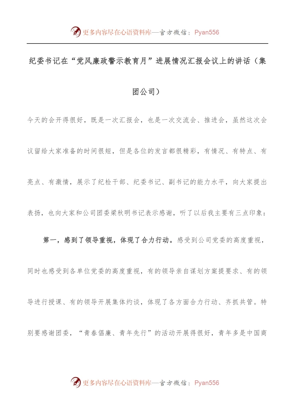 纪委书记在“党风廉政警示教育月”进展情况汇报会议上的讲话[集团公司].docx_第1页