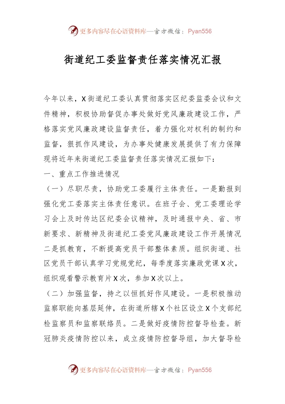 街道纪工委监督责任落实情况汇报.docx_第1页