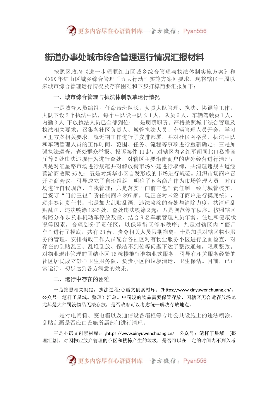 街道办事处城市综合管理运行情况汇报材料.docx_第1页
