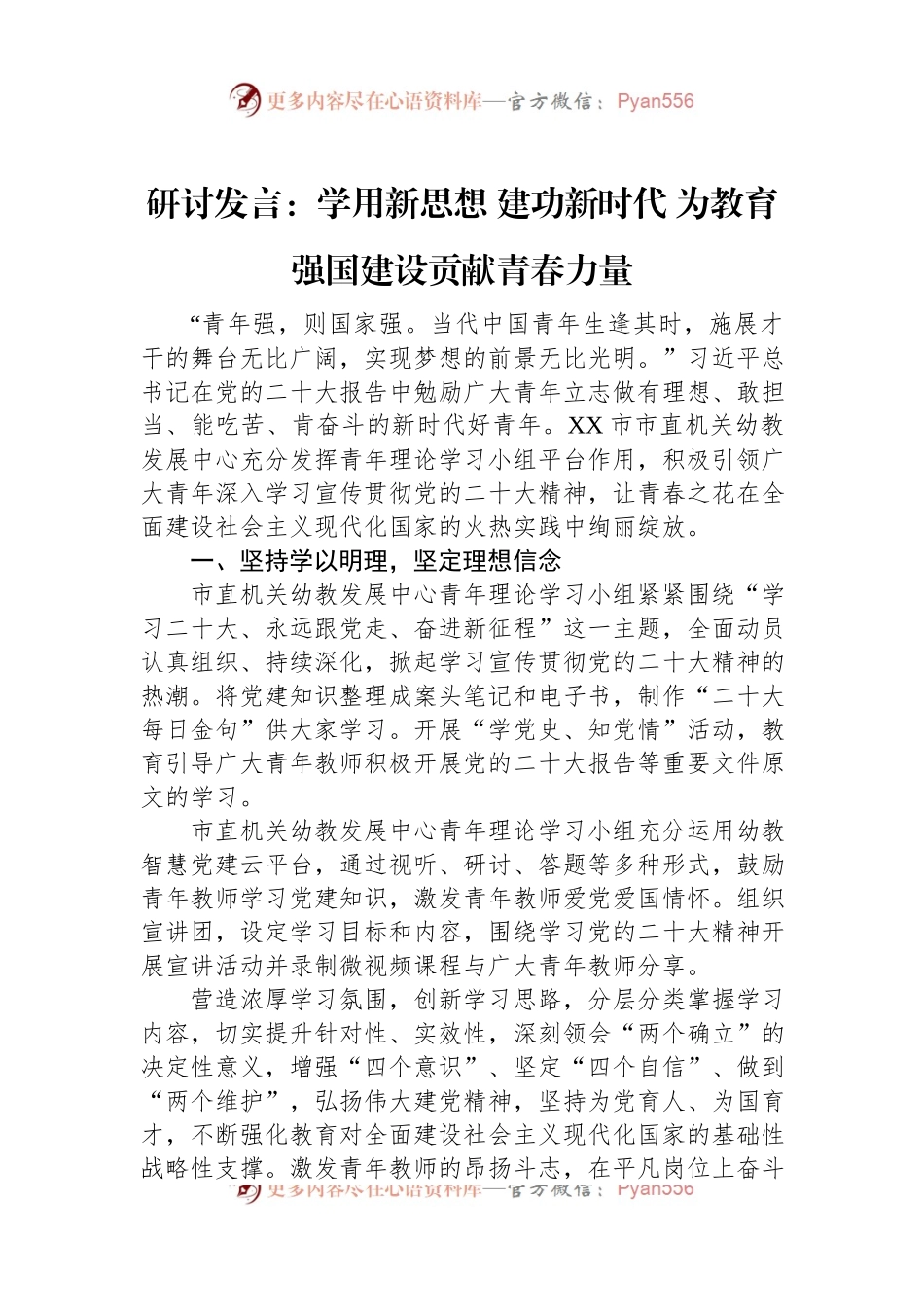 研讨发言：学用新思想+建功新时代+为教育强国建设贡献青春力量.docx_第1页