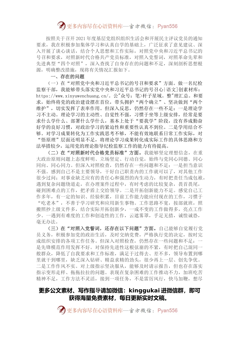 纪委监委党员干部2021年度四个对照专题组织生活会个人对照检查检视剖析材料（纪检监察干部）.docx_第1页
