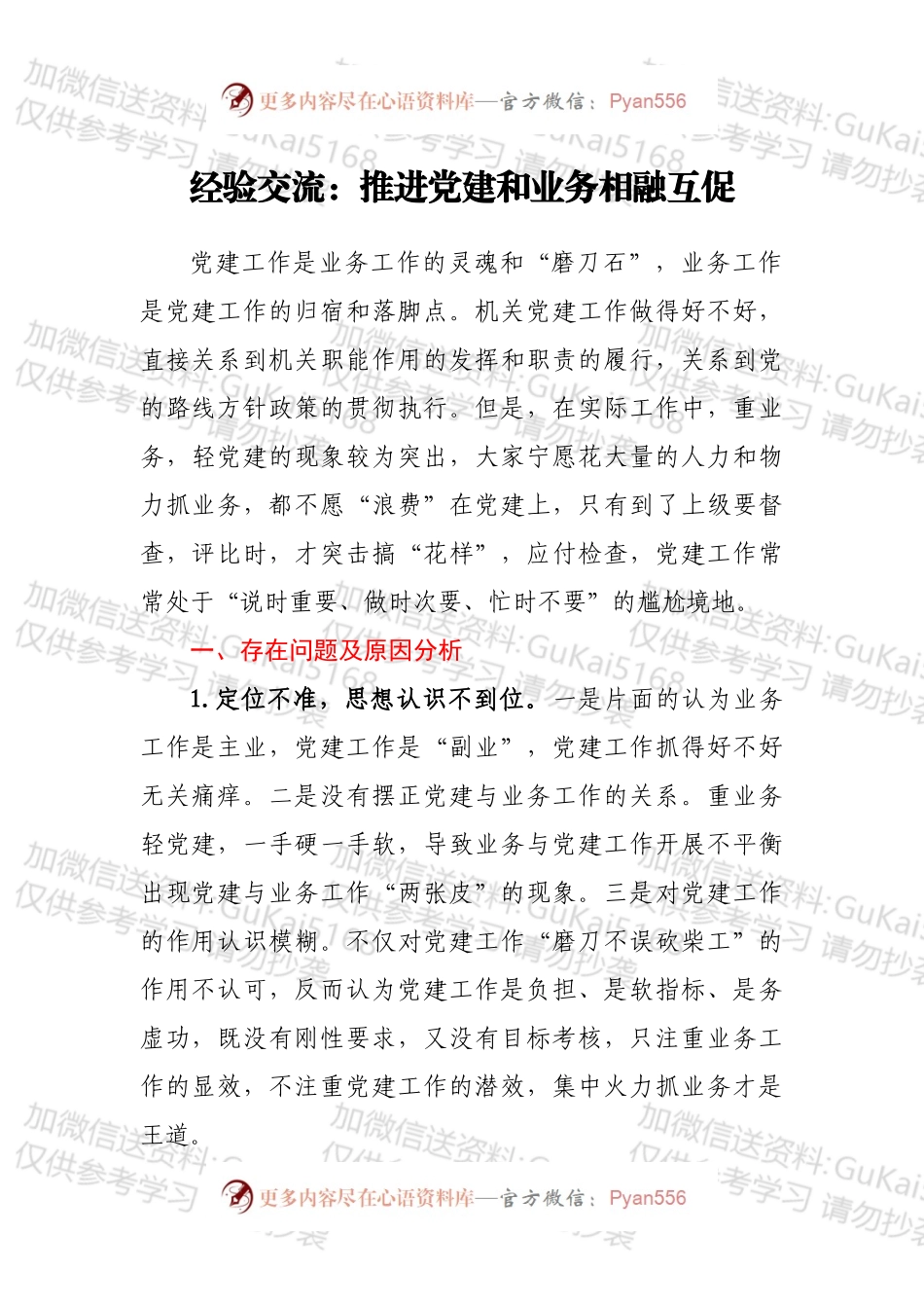 经验交流：推进党建和业务相融互促.docx_第1页
